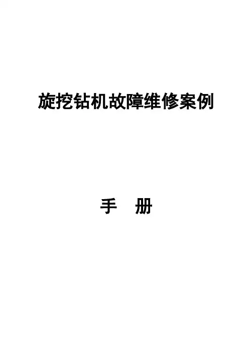 旋挖钻机故障维修案例手册