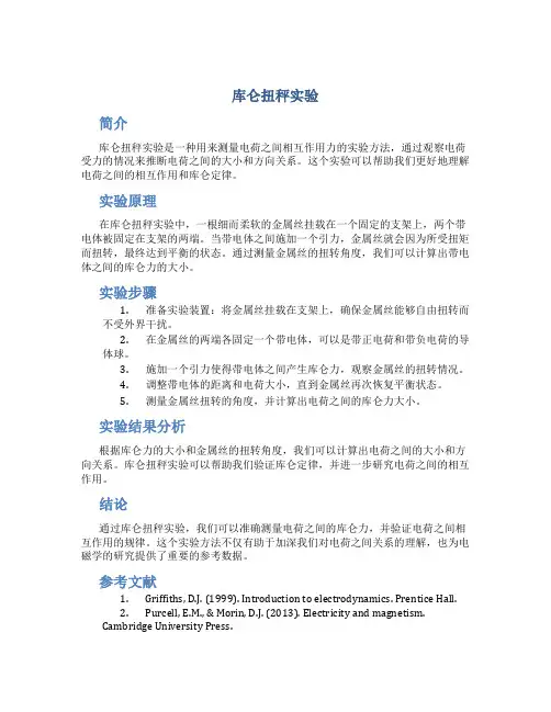 库仑扭秤实验