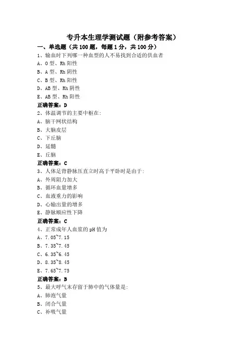 专升本生理学测试题(附参考答案)
