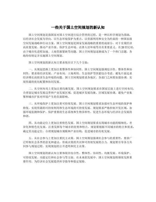 一些关于国土空间规划的新认知