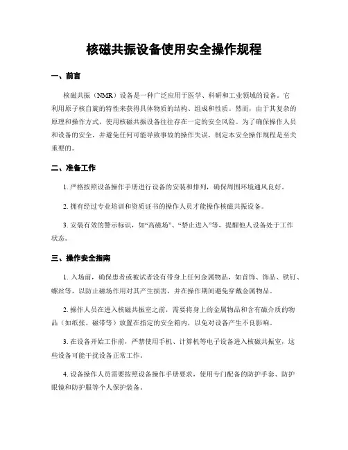 核磁共振设备使用安全操作规程