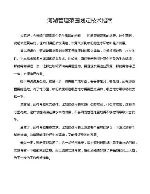 河湖管理范围划定技术指南