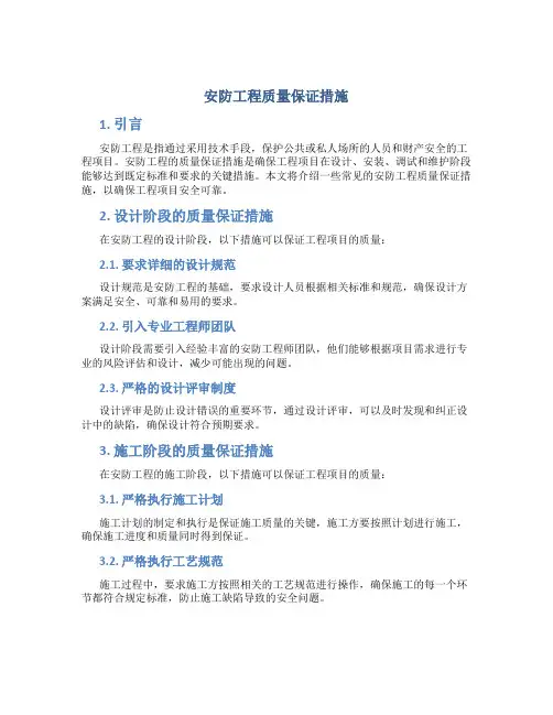 安防工程质量保证措施