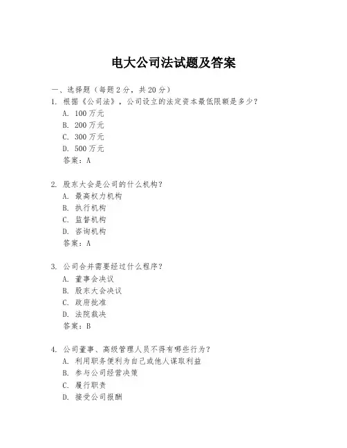 电大公司法试题及答案