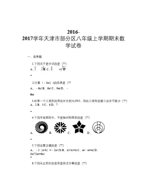 2016-2017学年天津市部分区八年级上学期期末数学试卷