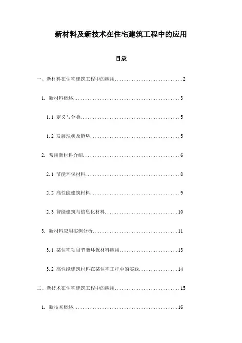 新材料及新技术在住宅建筑工程中的应用