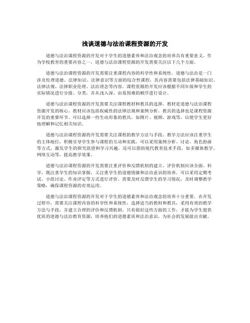 浅谈道德与法治课程资源的开发
