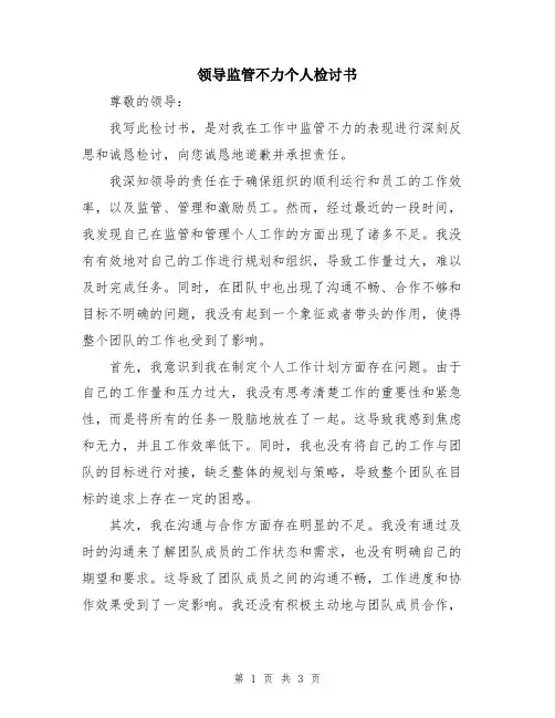 领导监管不力个人检讨书