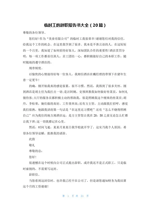临时工的辞职报告书大全(20篇)
