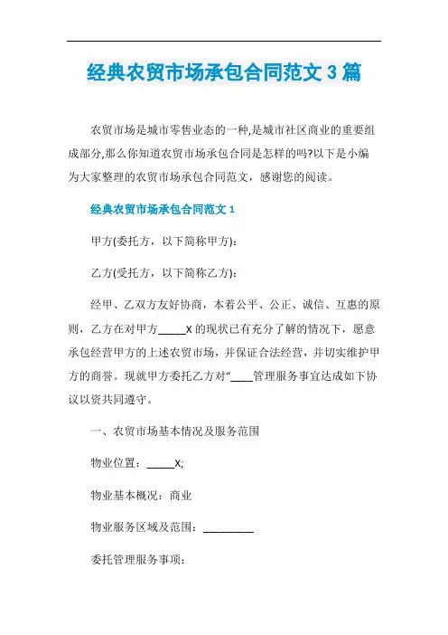 经典农贸市场承包合同范文3篇