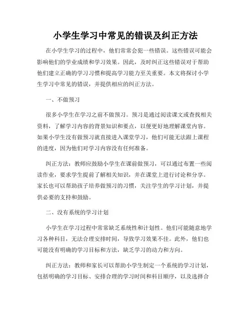 小学生学习中常见的错误及纠正方法