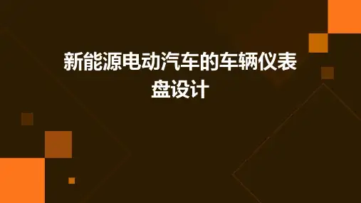 新能源电动汽车的车辆仪表盘设计