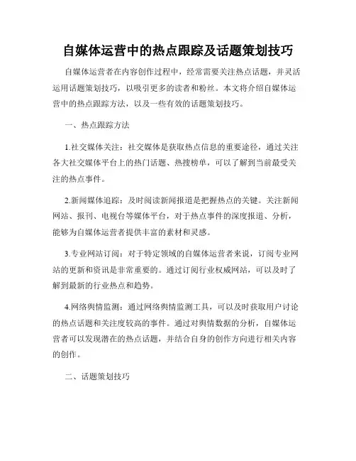 自媒体运营中的热点跟踪及话题策划技巧