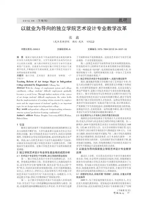 以就业为导向的独立学院艺术设计专业教学改革