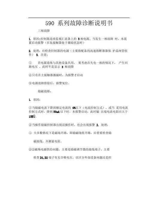 欧陆590系列故障诊断说明书、内含报警信息列表