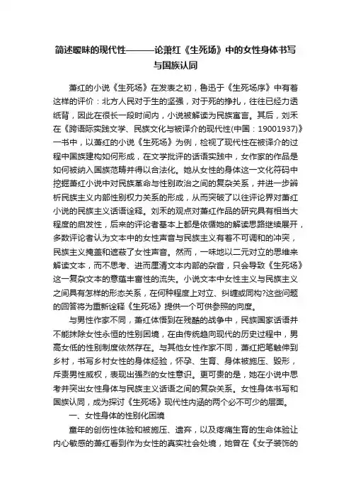 简述暧昧的现代性———论萧红《生死场》中的女性身体书写与国族认同