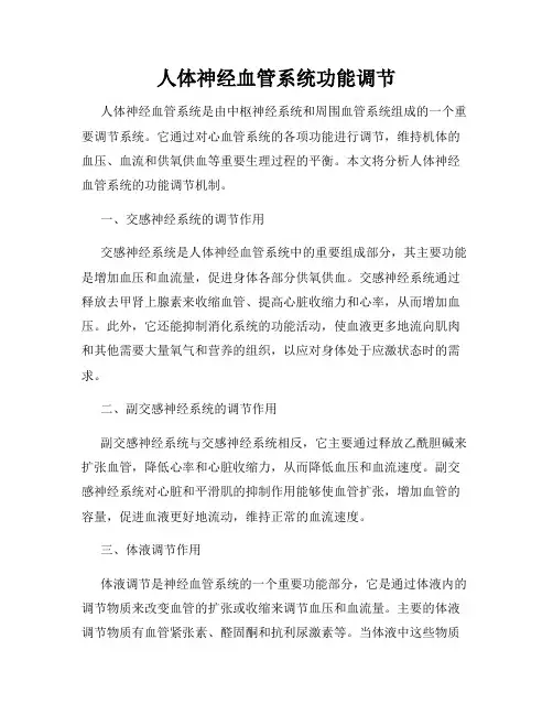 人体神经血管系统功能调节