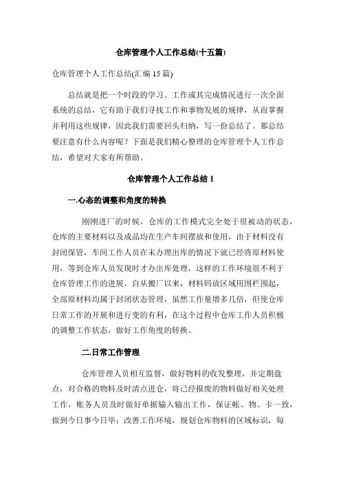 仓库管理个人工作总结(十五篇)