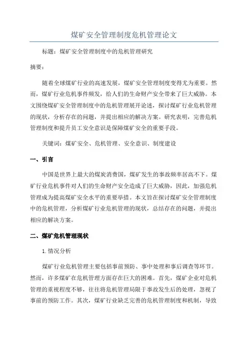煤矿安全管理制度危机管理论文