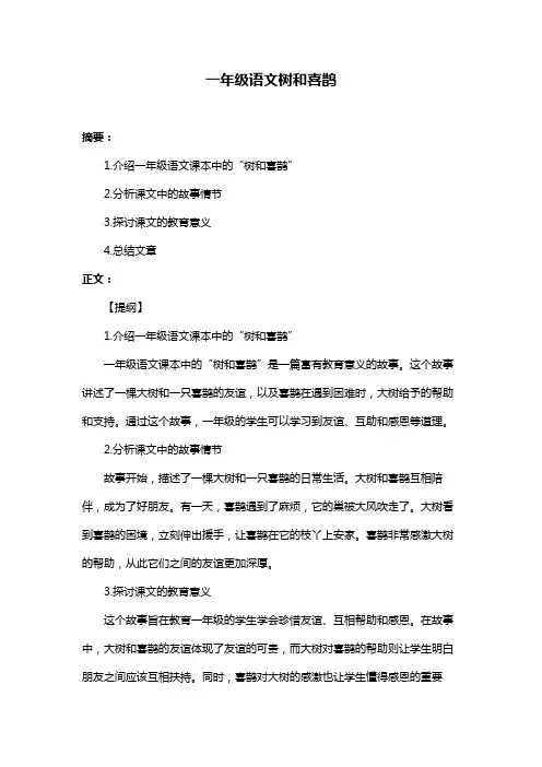 一年级语文树和喜鹊