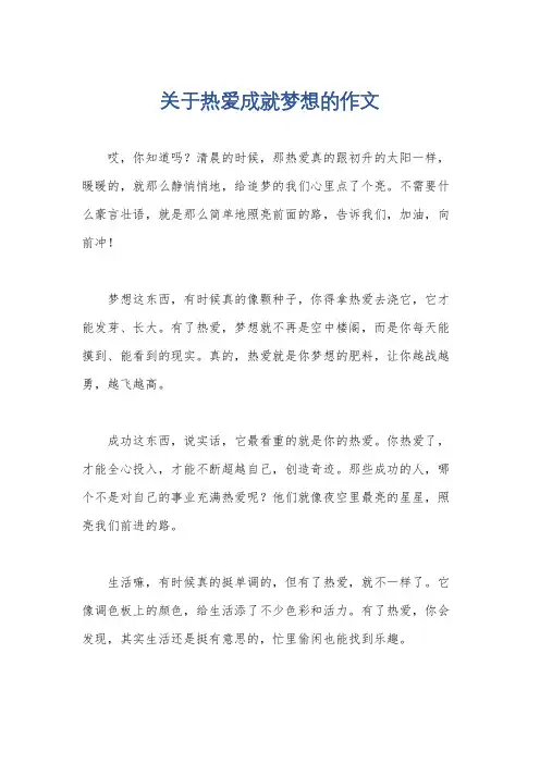 关于热爱成就梦想的作文