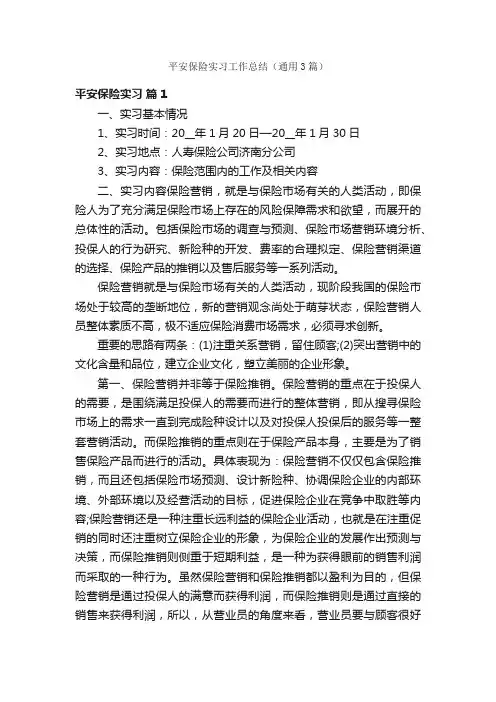 平安保险实习工作总结（通用3篇）