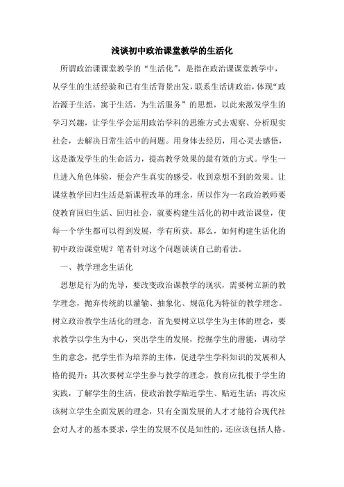 初中政治课堂教学生活化