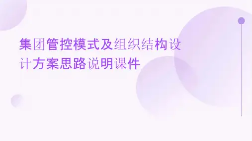集团管控模式及组织结构设计方案思路说明课件