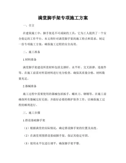 满堂脚手架专项施工方案