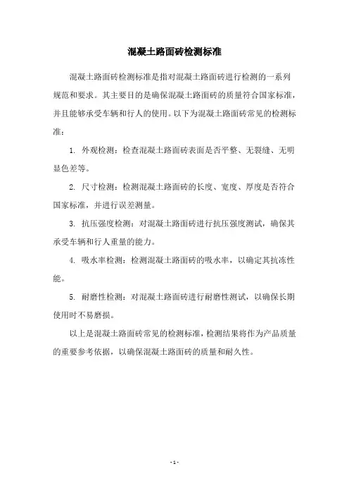 混凝土路面砖检测标准
