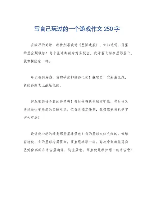 写自己玩过的一个游戏作文250字