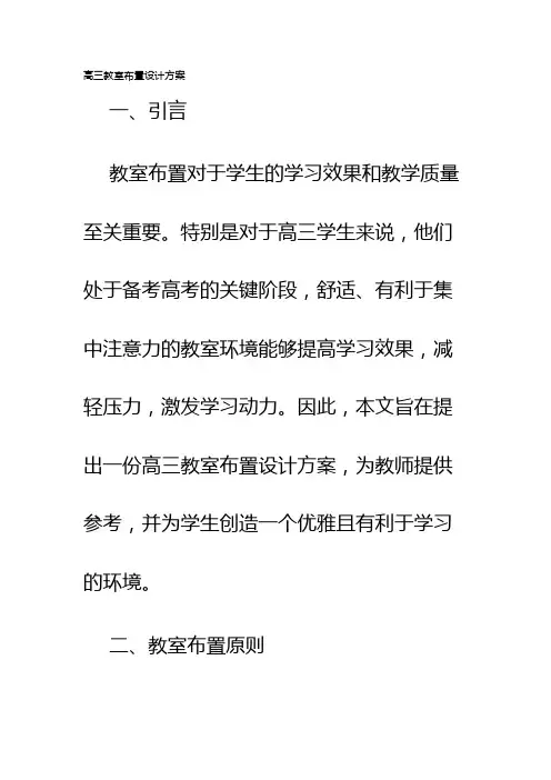 高三教室布置设计方案