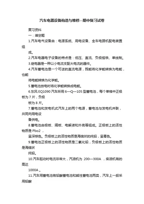 汽车电器设备构造与维修--期中复习试卷