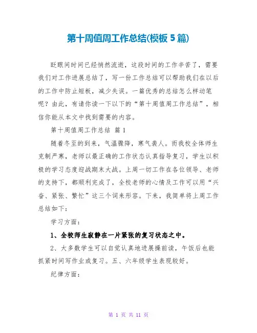 第十周值周工作总结(模板5篇)