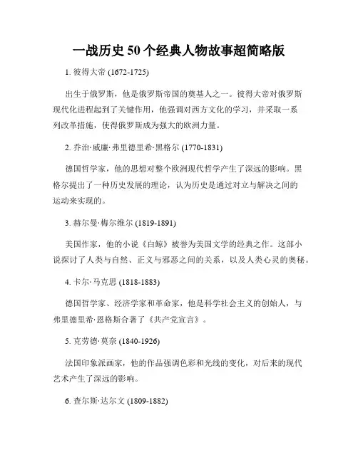 一战历史50个经典人物故事超简略版