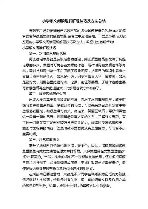 小学语文阅读理解解题技巧及方法总结
