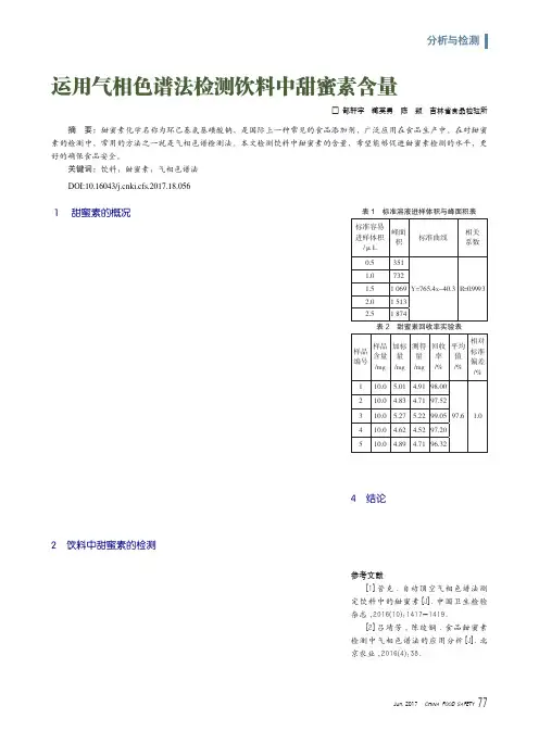 运用气相色谱法检测饮料中甜蜜素含量