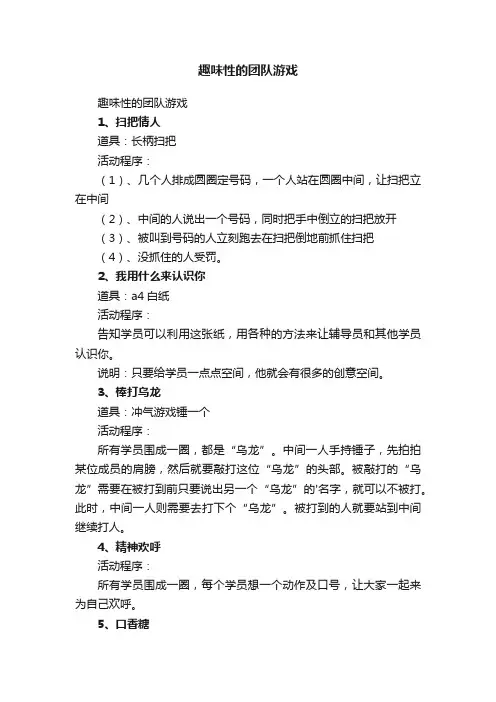 趣味性的团队游戏