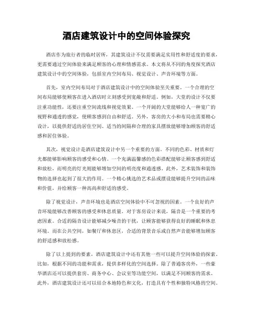 酒店建筑设计中的空间体验探究