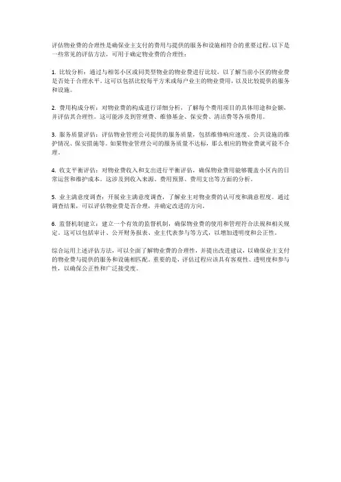 物业费合理性的评估方法