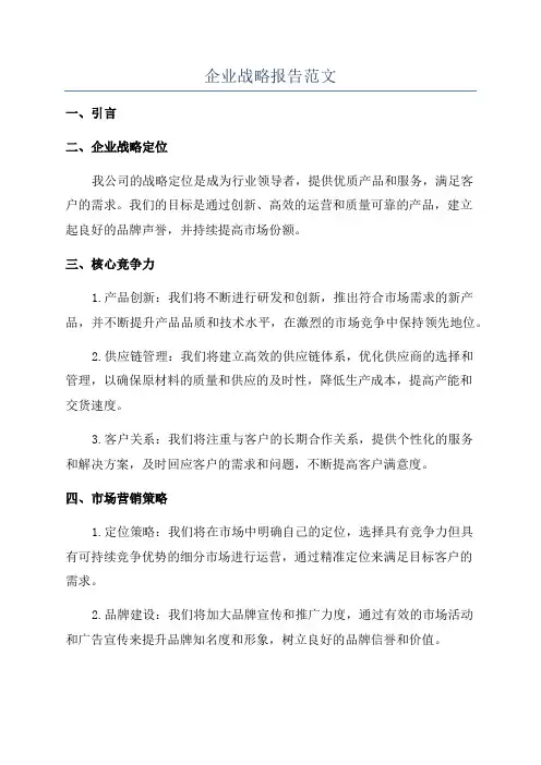 企业战略报告范文