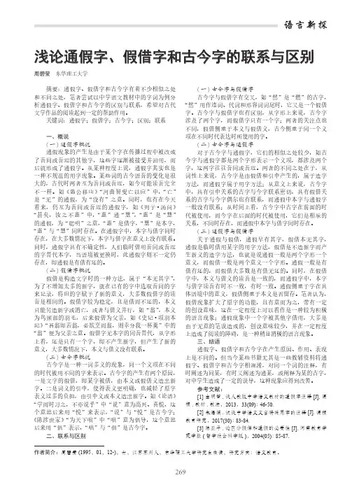 浅论通假字、假借字和古今字的联系与区别