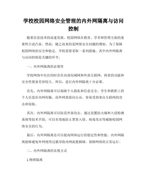 学校校园网络安全管理的内外网隔离与访问控制