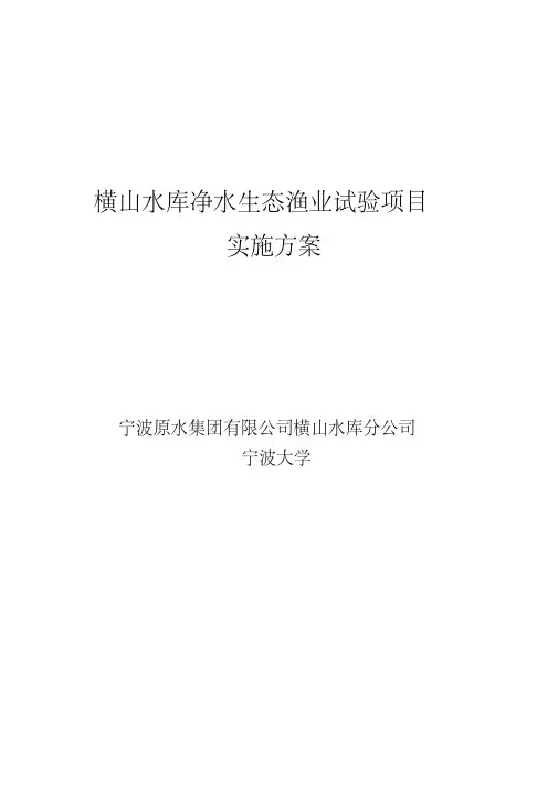 横山水库净水生态渔业报告..