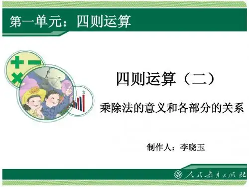 乘除法的意义和各部分的运算
