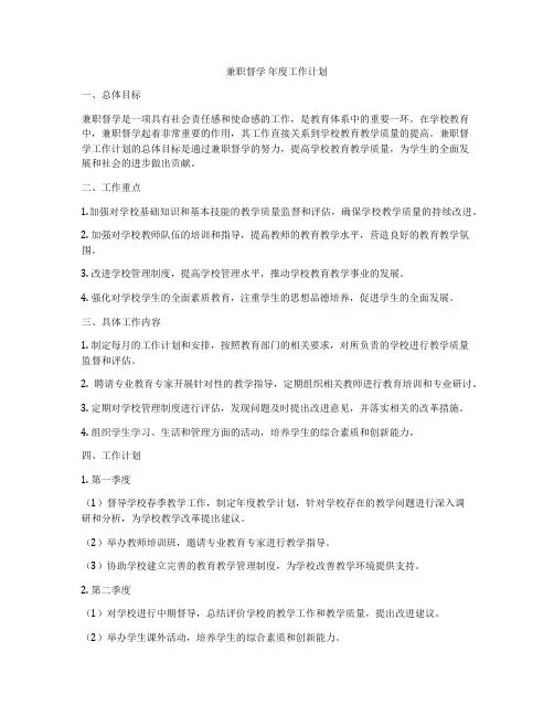 兼职督学 年度工作计划