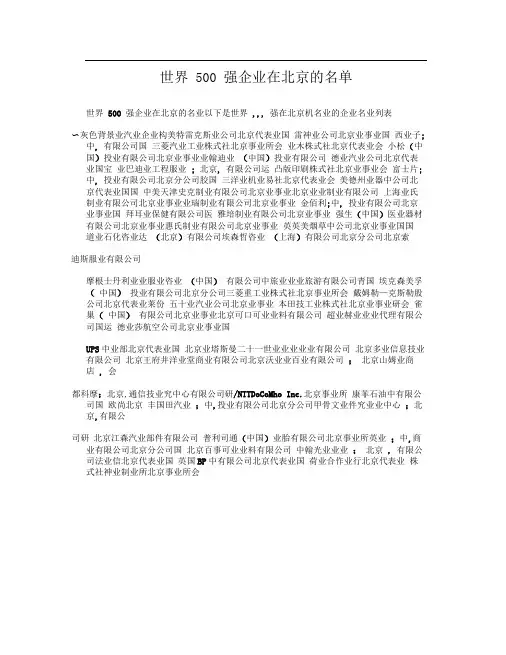 世界500强企业在北京的名单
