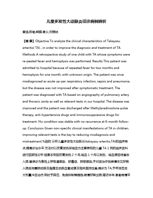 儿童多发性大动脉炎误诊病例辨析
