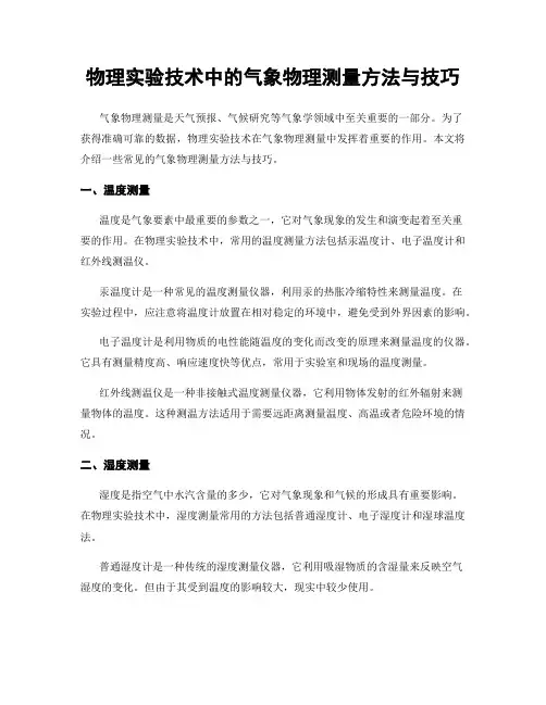 物理实验技术中的气象物理测量方法与技巧
