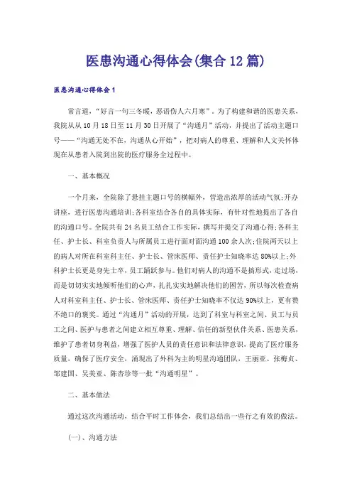 医患沟通心得体会(集合12篇)